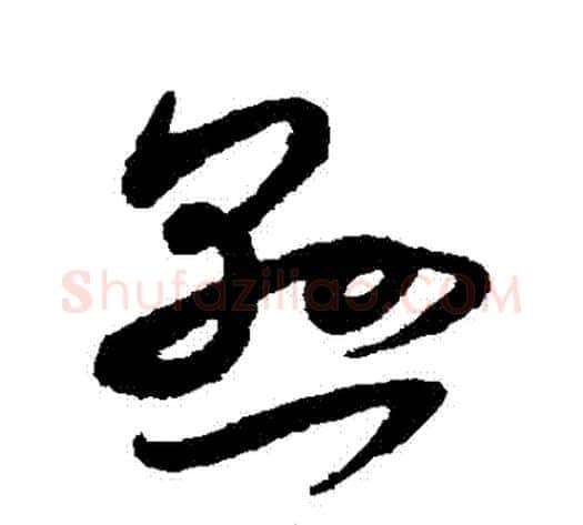 懸字米芾毛笔草书书法写法,摘自米芾毛笔草书书法作品