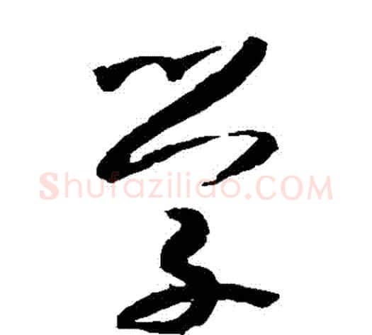 學字米芾毛笔草书书法写法,摘自米芾毛笔草书书法作品