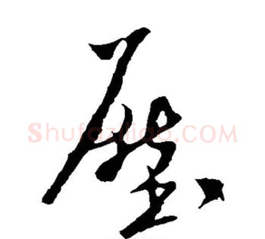 压字米芾毛笔草书书法写法,摘自米芾毛笔草书书法作品