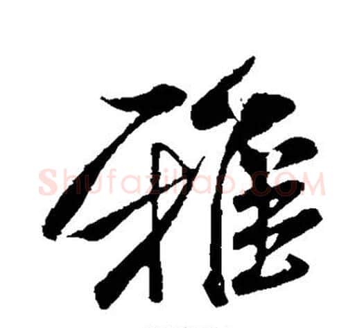 雅字米芾毛笔草书书法写法,摘自米芾毛笔草书书法作品