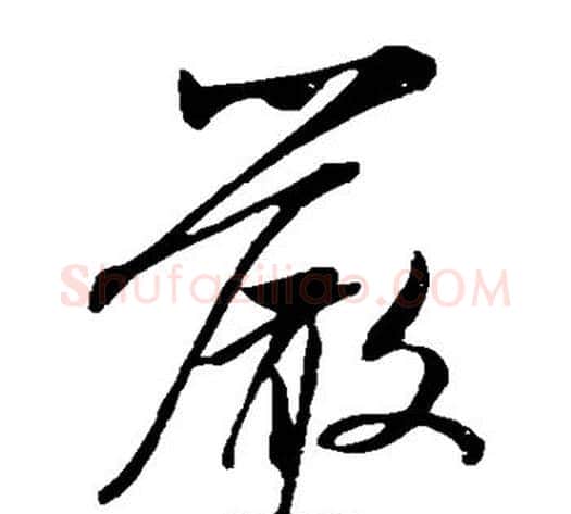 严字米芾毛笔草书书法写法,摘自米芾毛笔草书书法作品