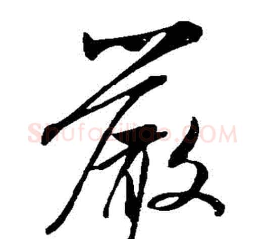 嚴字米芾毛笔草书书法写法,摘自米芾毛笔草书书法作品