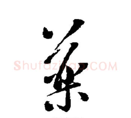 药字米芾毛笔草书书法写法,摘自米芾毛笔草书书法作品