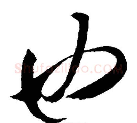 也字米芾毛笔草书书法写法,摘自米芾毛笔草书书法作品