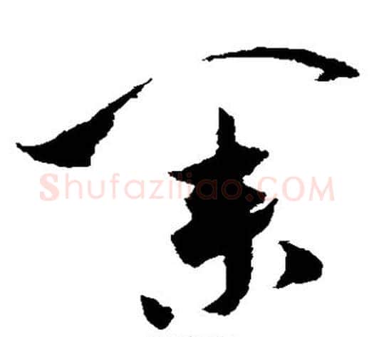 业字米芾毛笔草书书法写法,摘自米芾毛笔草书书法作品