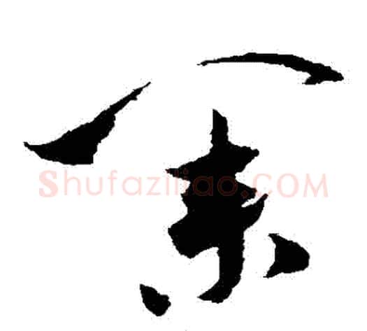 業字米芾毛笔草书书法写法,摘自米芾毛笔草书书法作品
