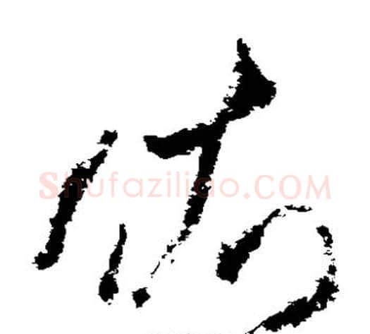 依字米芾毛笔草书书法写法,摘自米芾毛笔草书书法作品
