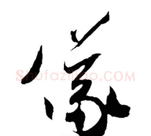 仪字米芾毛笔草书书法写法,摘自米芾毛笔草书书法作品