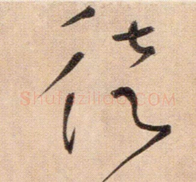 徒毛笔草书写法,摘自鲜于枢草书杜甫魏将军歌诗