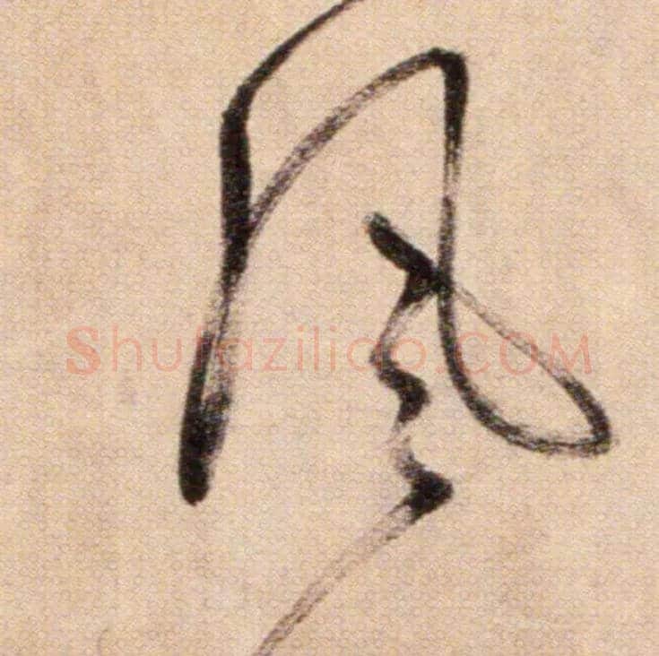 風毛笔草书写法,摘自鲜于枢草书杜甫魏将军歌诗