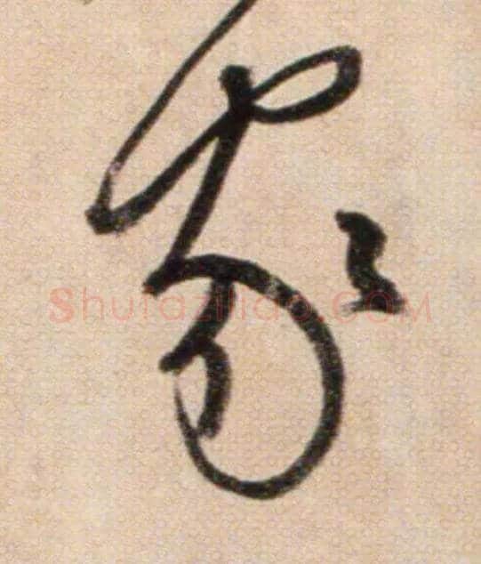 家毛笔草书写法,摘自鲜于枢草书杜甫魏将军歌诗