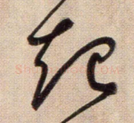 起毛笔草书写法,摘自鲜于枢草书杜甫魏将军歌诗