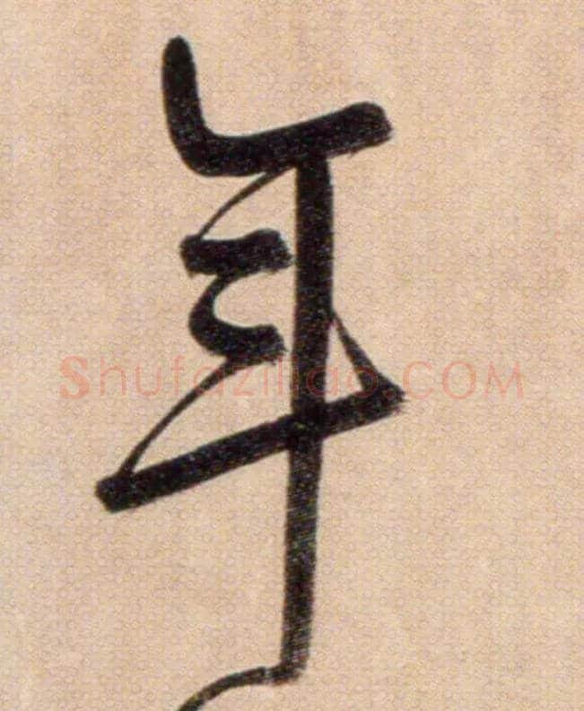 年毛笔草书写法,摘自鲜于枢草书杜甫魏将军歌诗