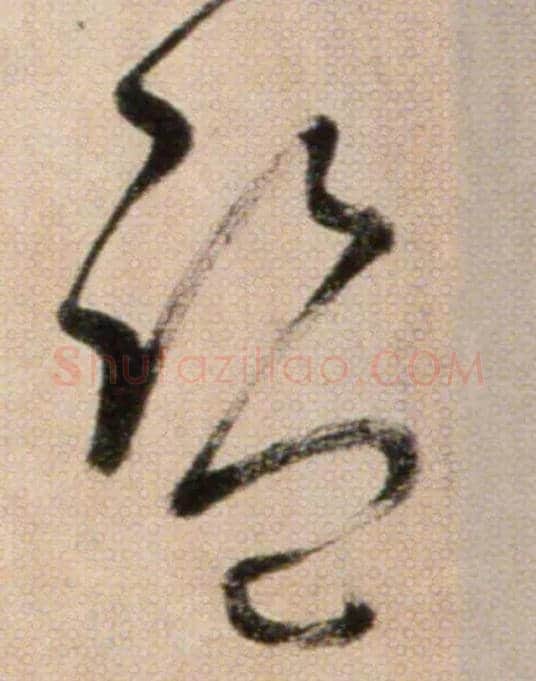 监毛笔草书写法,摘自鲜于枢草书杜甫魏将军歌诗