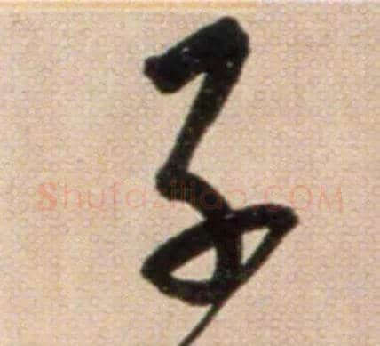 子毛笔草书写法,摘自鲜于枢草书杜甫魏将军歌诗