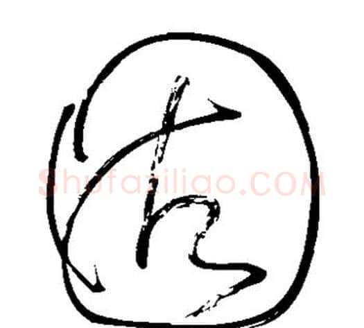 固字怀素毛笔草书书法写法,摘自怀素毛笔草书书法作品