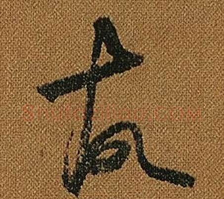 故字怀素毛笔草书书法写法,摘自小草千字文