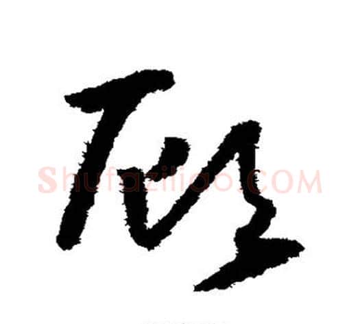 顾字怀素毛笔草书书法写法,摘自怀素毛笔草书书法作品