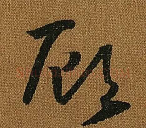 顧字怀素毛笔草书书法写法,摘自小草千字文