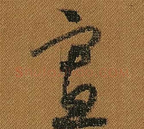 寡字怀素毛笔草书书法写法,摘自小草千字文
