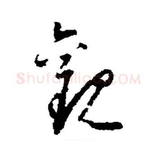 观字怀素毛笔草书书法写法,摘自怀素毛笔草书书法作品