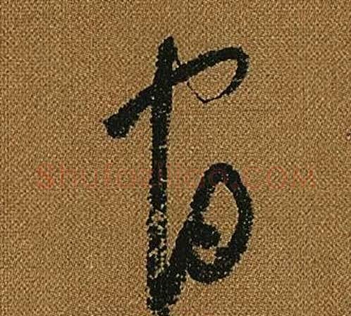 官字怀素毛笔草书书法写法,摘自小草千字文