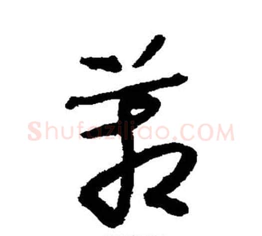 管字怀素毛笔草书书法写法,摘自怀素毛笔草书书法作品