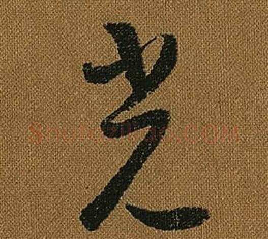 光字怀素毛笔草书书法写法,摘自小草千字文