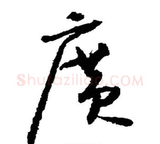 广字怀素毛笔草书书法写法,摘自怀素毛笔草书书法作品