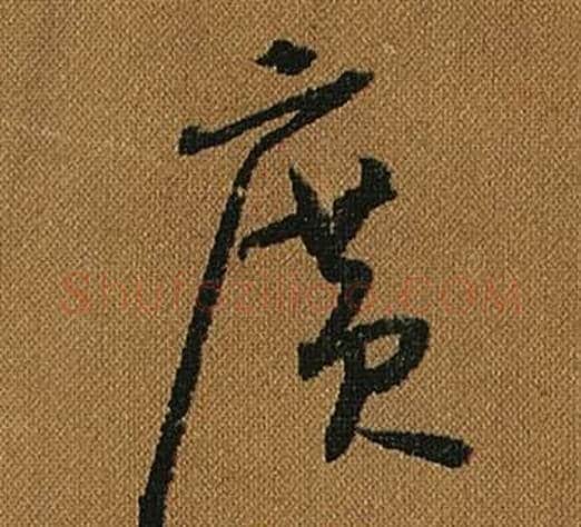 廣字怀素毛笔草书书法写法,摘自小草千字文