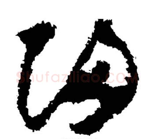 归字怀素毛笔草书书法写法,摘自怀素毛笔草书书法作品