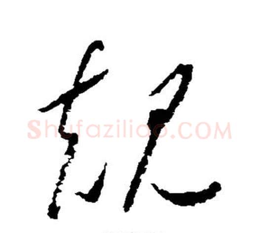 规字怀素毛笔草书书法写法,摘自怀素毛笔草书书法作品