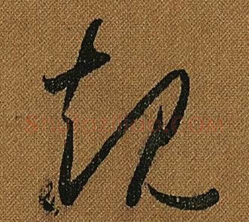 規字怀素毛笔草书书法写法,摘自小草千字文