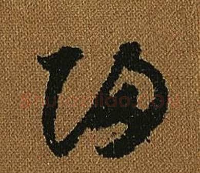 歸字怀素毛笔草书书法写法,摘自小草千字文