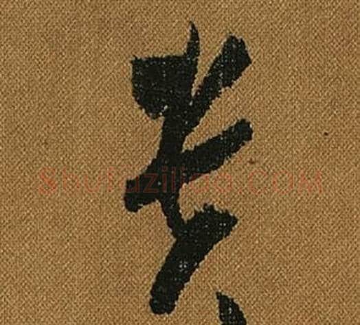 貴字怀素毛笔草书书法写法,摘自小草千字文
