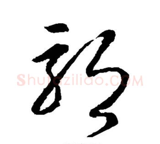 郭字怀素毛笔草书书法写法,摘自怀素毛笔草书书法作品