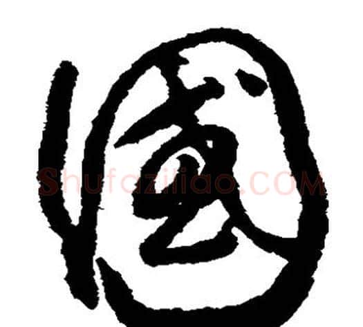 国字怀素毛笔草书书法写法,摘自怀素毛笔草书书法作品