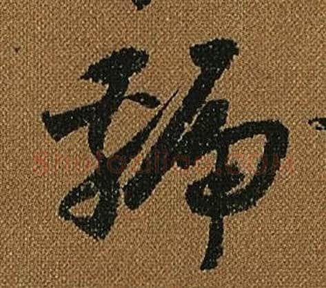 虢字怀素毛笔草书书法写法,摘自小草千字文