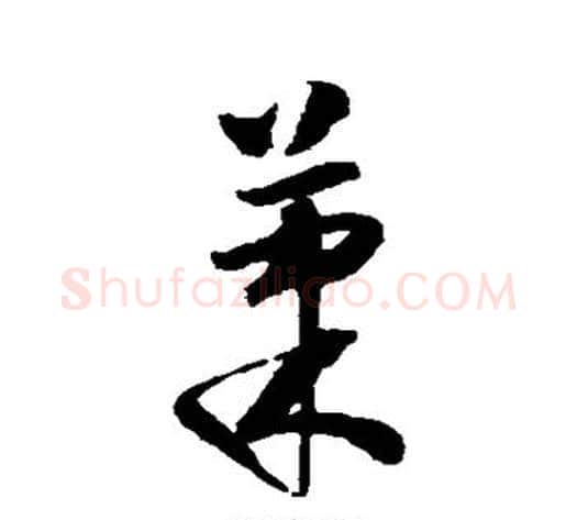 果字怀素毛笔草书书法写法,摘自怀素毛笔草书书法作品