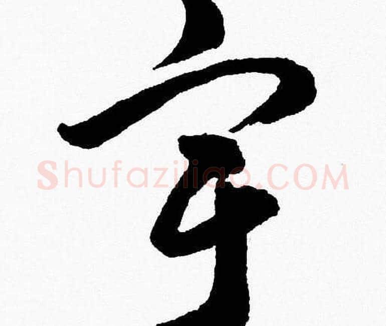 宇字胡问遂毛笔草书写法,摘自胡问遂毛笔草书作品