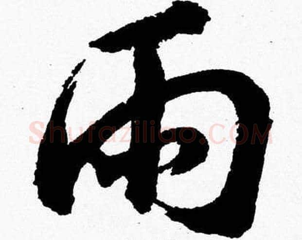 雨字胡问遂毛笔草书写法,摘自胡问遂毛笔草书作品