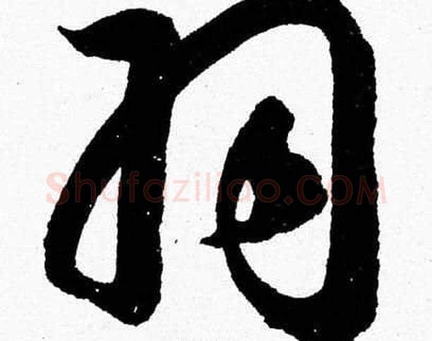 羽字胡问遂毛笔草书写法,摘自胡问遂毛笔草书作品