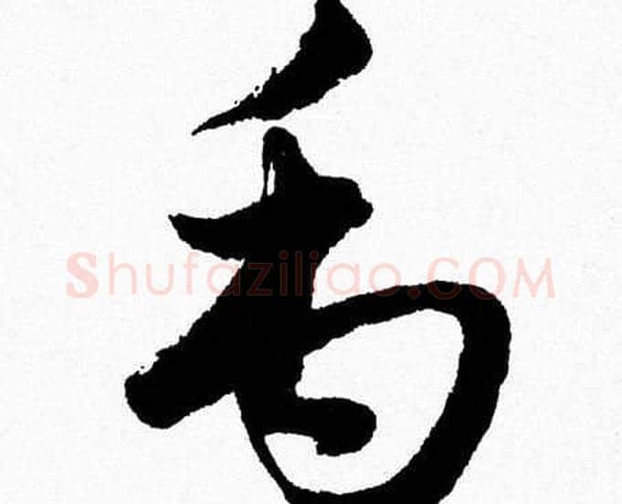 禹字胡问遂毛笔草书写法,摘自胡问遂毛笔草书作品