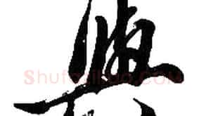與字胡问遂毛笔草书写法,摘自胡问遂毛笔草书作品