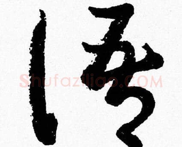 语字胡问遂毛笔草书写法,摘自胡问遂毛笔草书作品
