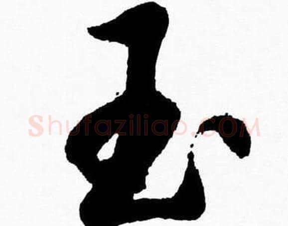 玉字胡问遂毛笔草书写法,摘自胡问遂毛笔草书作品