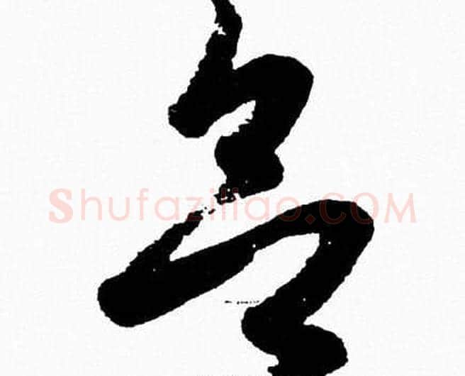 欲字胡问遂毛笔草书写法,摘自胡问遂毛笔草书作品