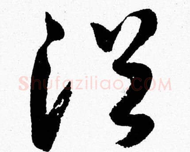 浴字胡问遂毛笔草书写法,摘自胡问遂毛笔草书作品