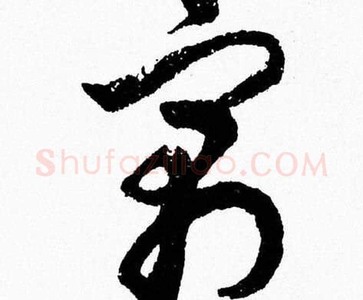 寓字胡问遂毛笔草书写法,摘自胡问遂毛笔草书作品