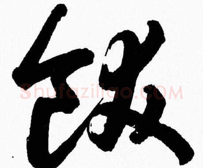 飫字胡问遂毛笔草书写法,摘自胡问遂毛笔草书作品